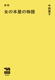新版　女の本屋の物語