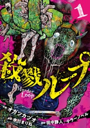 殺戮ループ【電子単行本版】（1）