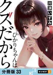ひかりちゃんはクズだから 【分冊版】 33