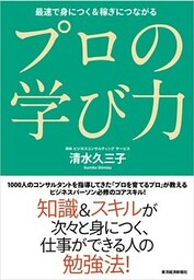 プロの学び力 最速で身につく&稼ぎにつながる