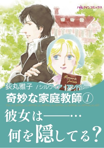 奇妙な家庭教師