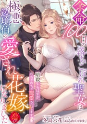 余命100日の落ちこぼれ聖女は極悪辺境伯の愛され花嫁になりました　～暗殺するはずが、めちゃめちゃ寵愛されてます！？～
