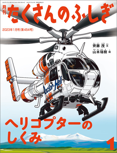 ヘリコプターのしくみ（たくさんのふしぎ2023年1月号）