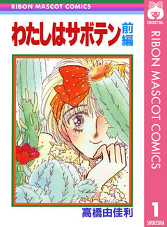 わたしはサボテン