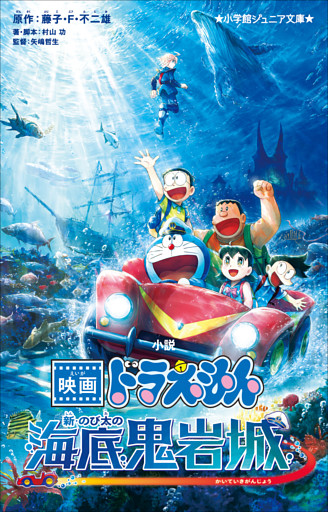小学館ジュニア文庫　小説　映画ドラえもん　新・のび太の海底鬼岩城