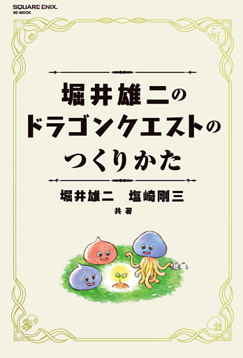 堀井雄二のドラゴンクエストのつくりかた