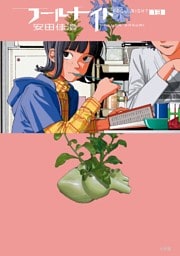 フールナイト（１３）