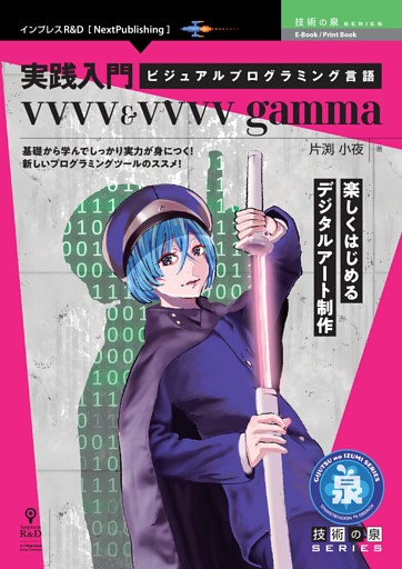 実践入門ビジュアルプログラミング言語vvvv＆vvvv gamma　楽しくはじめるデジタルアート制作