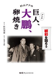 杉山アナのアンチ巨人、大鵬、卵焼き
