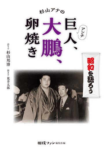 杉山アナのアンチ巨人、大鵬、卵焼き