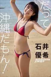 石井優希 だって沖縄だもん!