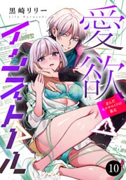 愛欲インストール-歪んだセクサロイドの暴走-　10