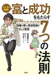 マンガで実践！ 富と成功をもたらす７つの法則（大和出版）