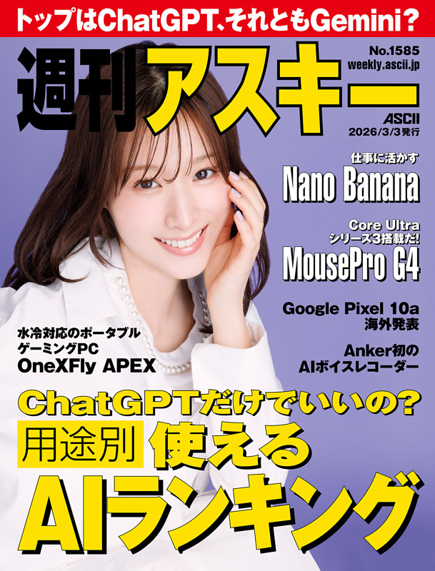 週刊アスキー No.1585（2026年3月3日発行） | dマガジンなら人気雑誌が