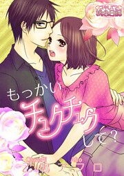 もっかいチュクチュクして？