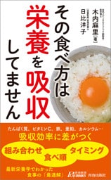 その食べ方は栄養を吸収してません