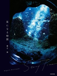 星になる時間