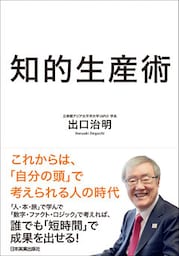 知的生産術