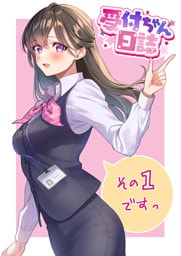 受付ちゃん日誌その１ですっ