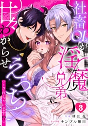 社畜OLが淫魔兄弟に甘々わからせえっち(…されちゃいます！？)【TL版】(3)