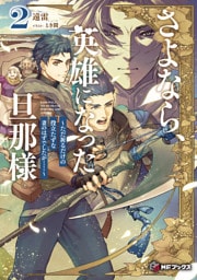 さよなら、英雄になった旦那様　～ただ祈るだけの役立たずな妻のはずでしたが……～２