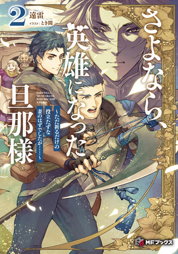 さよなら、英雄になった旦那様　～ただ祈るだけの役立たずな妻のはずでしたが……～２