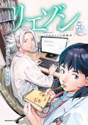 リエゾン（２１）　ーこどものこころ診療所ー