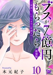 ご恩返し、いたします≪序章I≫～ブスが７億円もらったら～（10）