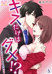 キスだけはダメ！？～どんなアナタでも全部好き05