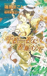 千夜一夜に接吻けて