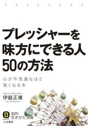 プレッシャーを味方にできる人　５０の方法　心が不思議なほど強くなる本