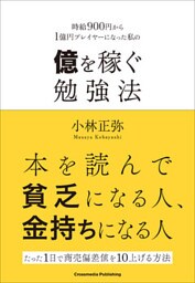 億を稼ぐ勉強法