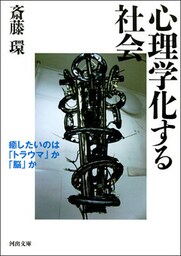 心理学化する社会　癒したいのは「トラウマ」か「脳」か
