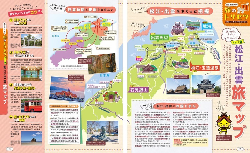 旅のトリセツ How to Travel／Part① 松江・出雲 旅マップ
