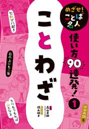 ことわざ１　めざせ！　ことば名人　使い方９０連発！