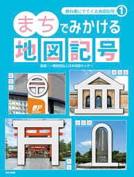 教科書にでてくる地図記号1　まちでみかける地図記号