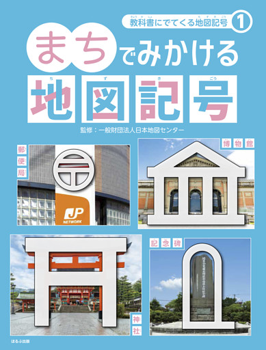 教科書にでてくる地図記号