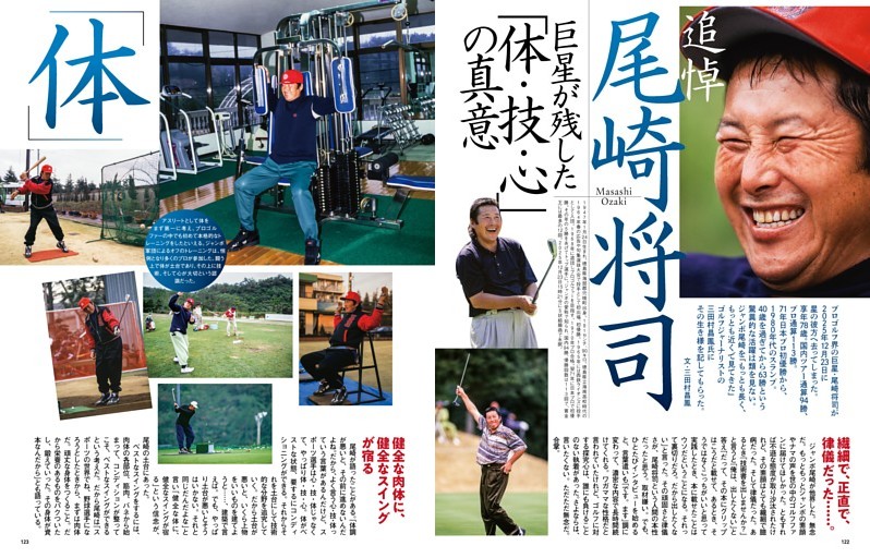 ジャンボ尾崎ゴルフ雑誌 追悼 ジャンボ尾崎が残した「体・技・心」の真意 (GOLF TODAY) | dマガジン