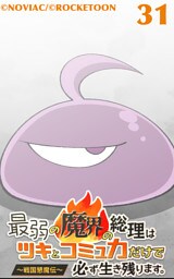 最弱の魔界の総理はツキとコミュ力だけで必ず生き残ります。～戦国懇魔伝～31