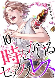 時をかけるセックスレス（10）