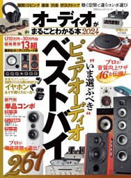オーディオがまるごとわかる本 2024 表紙