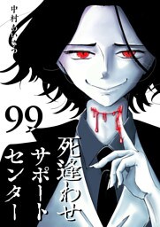 死逢わせサポートセンター【単話版】（99）