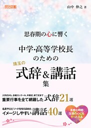 思春期の心に響く 中学・高等学校長のための珠玉の式辞＆講話集