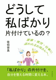 どうして私ばかり片付けているの？