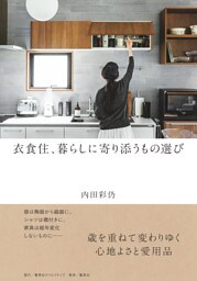 衣食住、暮らしに寄り添うもの選び