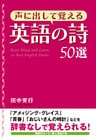 声に出して覚える英語の詩５０選