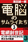 電脳のサムライたち3　電網創世記　インターネットにかけた男たちの軌跡3