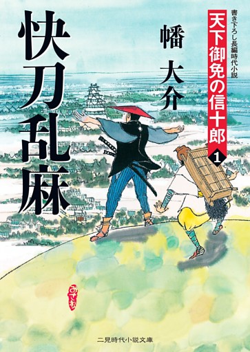 天下御免の信十郎