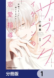 サブスクイケメンの恋愛指導 同棲つきって聞いてません【分冊版】　1