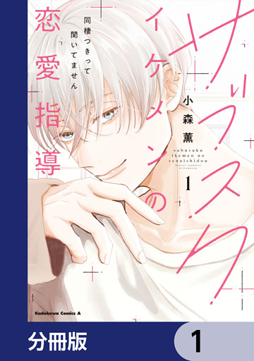 サブスクイケメンの恋愛指導 同棲つきって聞いてません【分冊版】